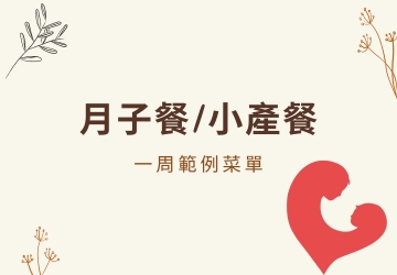 月子餐/小產餐範例菜單