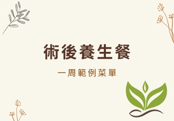 術後/養生餐範例菜單